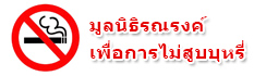 มูลนิธิรณรงค์เพื่อการไม่สูบบุหรี่